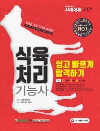 식육처리기능사 쉽고 빠르게 합격하기(2019)